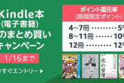 【追記あり】【激安速報】Kindleで講談社コミック90%ポイント還元+まとめ買いキャンペーン達成で還元率102%（実質プラス）とかいうバグみたいな状況に！「生徒会にも穴はある！」など！