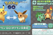 【ポケモンGO】コミュデイ総集当日に全国のポケセンでポケモン交換会が開催！成立するとシールが貰えるぞ！