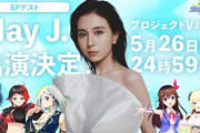 プロジェクトV次回ゲストはMay J.！かなり順調そうやね