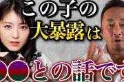 【悲報】ガーシー「浜辺美波のは男性系の暴露です。爆弾です」