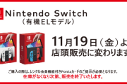 【話題】GEO、Nintendo Switch（有機ELモデル）の販売方法が11月19日から店頭販売に変更。購入にはレンタル会員機能付きPontaカードが必要となるもよう
