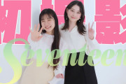 【動画】林美澪ちゃんと石川花ちゃんがセブンティーン新モデルに！