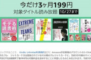 KindleUnlimited３ヶ月１９９円は明日（１０月２７日）まで！気になる方はお忘れなく！