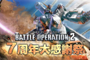 『機動戦士ガンダム バトルオペレーション2』7周年大感謝祭が7/31～ 8/28に開催予定！「クロスボーン・ガンダムX1改」も参戦！