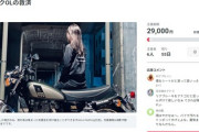 【うおおお】OLさん「誕生日にバイクが欲しいのでクラファン始めました。支援して下さい」