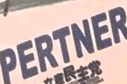 立憲パートナーズ杉並 「立憲民主党を育てる以外に、今の悪政をマシにする方法はない」