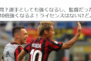 【悲報】逆オファー本田圭佑さん、イタリア人記者の疑問に答えるｗｗｗｗ