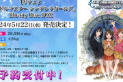 【デレマス】デレアニBlu-ray Disc BOX販売！デレアニ未収録楽曲有り。田中曲の扱いがどうなるか気になる