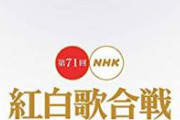 『紅白歌合戦』打ち切りの可能性