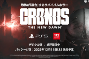 TPSサバイバルホラー 『Cronos: The New Dawn』PS5パッケージ版本日12/11発売