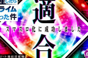 【朗報】山佐 転スラをスマスロ化に成功させて無事適合！！