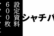 吉崎観音が関わったアニメ「シャチバト」、設定資料が600枚くらいヤフオクに出品される