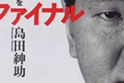 島田紳助「矢口真里は物凄いふしだらな女に見えるやん？でもそんな子やないねん」