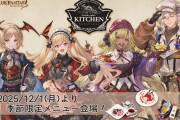 【グラブル】ルシオ,シャレム,ヴァンピィ,ヴァイトが新規描き下ろし！『グランサイファーキッチン』季節限定新メニューが12/1より登場！