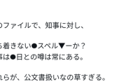 【悲報】自殺した県民局長「斎藤知事は在日アスペルガー」などとPCに残していた