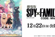 【悲報】アーニャの声優さん、劇場版スパイファミリーは家族向けというメッセージを暗に発信してしまう