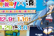 「この素晴らしい世界に祝福を！」×「酒ミュージアム」コラボイベントの開催が決定！！