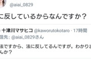 【政治】共産党・竹内愛「遵法精神あるよ。ずーっと憲法守れって言ってるんだし」→「法に反しているからなんですか？」ポストが拡散して炎上ｗｗｗｗｗ