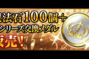 【パズドラ】王シリーズ確定ガチャは嬉しいけどメダルにして欲しい