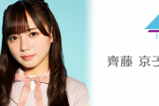 日向坂46齊藤京子のメッセージがとんでもないことになる・・・