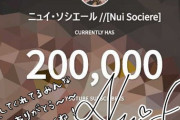 ニュイ・ソシエールが見事登録者数20万人達成するも、誤BANをくらう【にじさんじ】