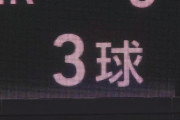 ロッテ、3球で同点に追いつかれる