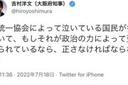 【朗報】維新・吉村知事「統一教会の件、政治の力によって歪められているなら正さなければならない。」