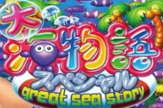 P大海物語の最新作のスペック情報が判明！？継続率52％で遊タイム付きらしい