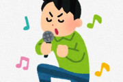 男性が歌ったら冷める曲は？→『アニソン』『ボカロ』『アイドル系』