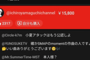 サカナクションの山口一郎、加藤小夏(おなつ)に赤スパ連打ｗｗｗｗ