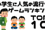 近所の小学生に欲しいゲーム機をアンケートした結果、衝撃的な結果に