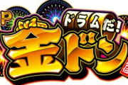 ドラムだ! 金ドン 花火外伝、短時間勝負に良さそう！