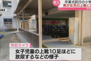 【悲報】謎の男性が卒業式前日の小学校に侵入し児童の上靴10足に放尿。卒業式当日に児童が気づき最悪の思い出に