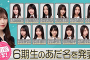 小川彩ちゃん考案の6期生のあだ名一覧がコチラ！！！【乃木坂46】