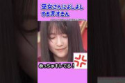 あやめん「桃子さんオーラがすごい」               #鈴木佑捺 #増田三莉音 #瀬戸口心月 #乃木坂46