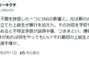 スマイリーキクチ「“相手に非があれば何をやってもいい”それ最初の上級生と同じ発想。加害者の選手権か」