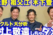 大物中日関係者「村上宗隆は敬遠したらダメ」