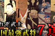 【議論】歴史上最強の武将って誰かな！？