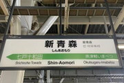 【悲報】青森県、ガチで逝く・・・・・・