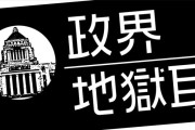 【政界地獄耳】“裏金”橋本聖子をJOC会長に推す声　スポーツ界に裏金問題がなじむか