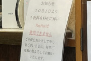 【悲報】PayPay「手数料有料化します」店「じゃあ使うのやめるわｗ」