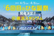 【日向坂46】ひな誕祭、卒業生全員出演の可能性は...