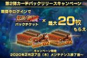 【朗報】第２弾カードパックチケットが最大２０枚手に入るログインボーナス開催予定ｷﾀ━━━(ﾟ∀ﾟ)━━━!!