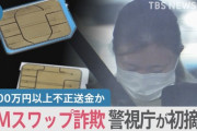 【悲報】SIMスワップ詐欺、怖すぎる。スマホが通信できなくなって15分で不正送金完了