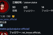 Juice=Juice江端妃咲ちゃん、Instagramフォロワー数が9万人を突破