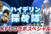 【FF14】本日10月11日20時より「ハイデリン探検隊 ～KFCコラボスペシャル～」が放送決定！カーネルサンダースをゲストにKFCの魅力を伝える放送に