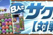 【パズドラ】運営は8人対戦でPVP層を引き込みたいのかな？そもそも求められている？