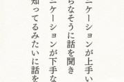 【画像】識者「コミュニケーションが上手い人は何も知らなそうに話を聞く」←これマジ？ｗｗｗｗ