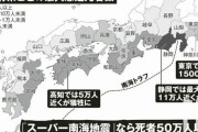 【緊急警報】南海トラフ、もうすぐかも　発生すれば死者50万人
