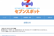 【悲報】セブンイレブン、無料Wi-Fiサービス「7SPOT」を2022年3月31日に終了